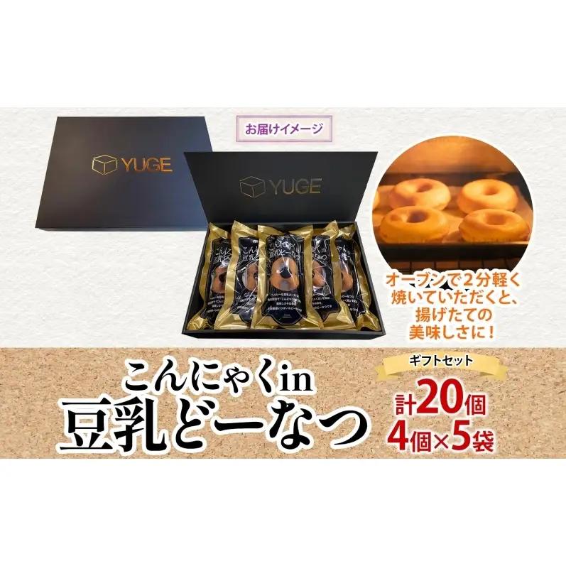 こんにゃくin豆乳どーなつ ギフトセット 4個入り×5袋 計20個 ドーナツ どーなつ スイーツ お菓子 おやつ 国産 こだわり 豆乳 小麦 大豆 なたね油 こんにゃく かぼちゃ 焼き菓子 ギフト 贈