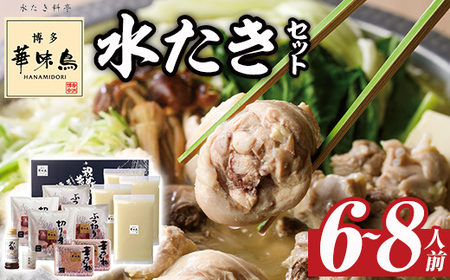 博多華味鳥 水たきセット (6～8人前)【ksg1293】