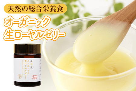 オーガニック生ローヤルゼリー  100g 有機認定 ミツバチ 女王蜂 デセン酸 ヨーグルト などに混ぜて食べる おすすめ 天然 栄養食 冷蔵 秋田屋本店
