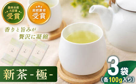 【2026年度産 新茶】「農林水産大臣賞・黄綬褒章受章」 有機栽培茶 極 (100g×3本)【北村茶園・茶の間】[QAD037] 