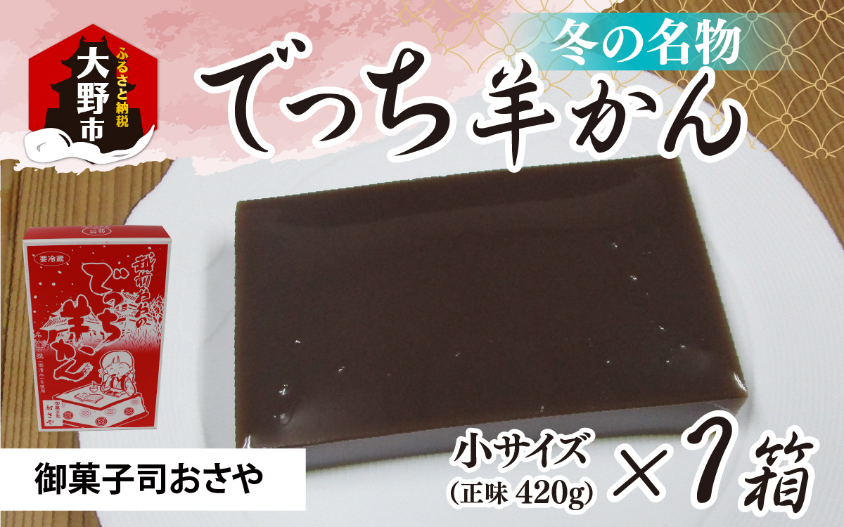 【先行予約】福井県大野市 冬の名物 でっち羊かん（御菓子司おさや）小サイズ（正味420g）×1箱【11月下旬以降 順次発送】