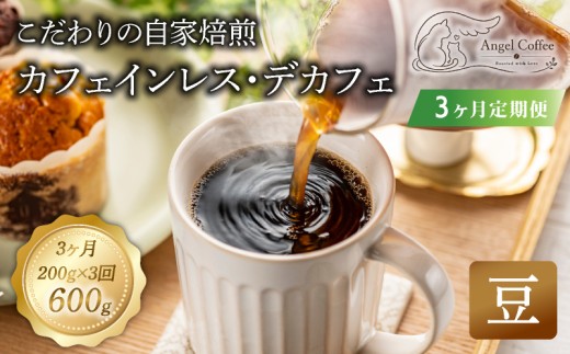 【定期便3回】 カフェインレス コーヒー 豆 200g(計600g) デカフェ 自家焙煎 珈琲 珈琲豆 煎りたて 定期便 メキシコ ギフト プレゼント お祝い マタニティ 妊娠 産休 アウトドア キャンプ ドリンク 飲料 おいしい 京都 八幡市 Angel Coffee