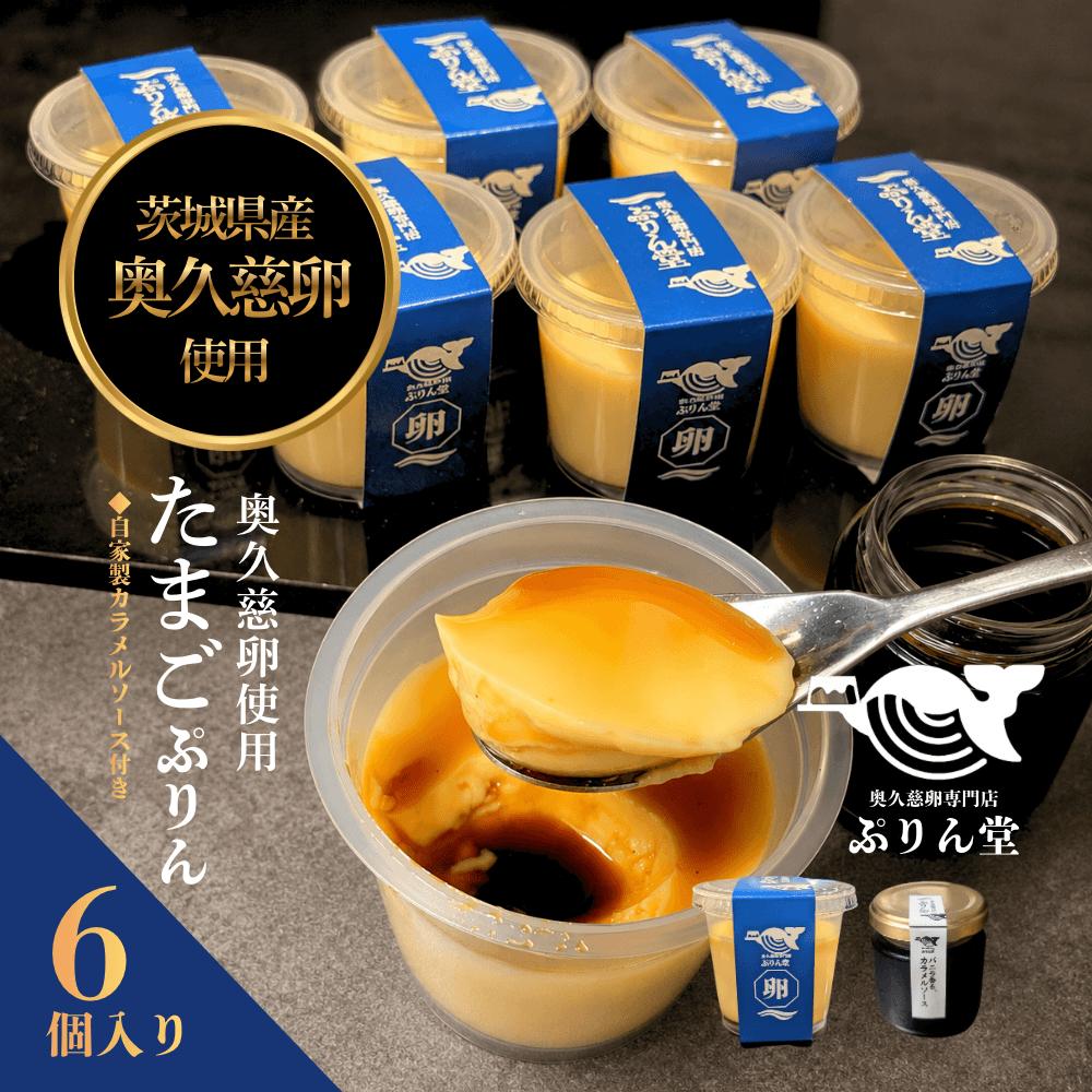 
                  奥久慈卵使用 たまごぷりん 6個セットとバニラ香るカラメル ぷりん 冷蔵 おやつ デザート たまご 贈り物 グルメ バニラ プレゼント 洋菓子 プリン スイーツギフト 詰め合わせ 誕生日 内祝い 【奥久慈卵専門店ぷりん堂】【ho1699】
                