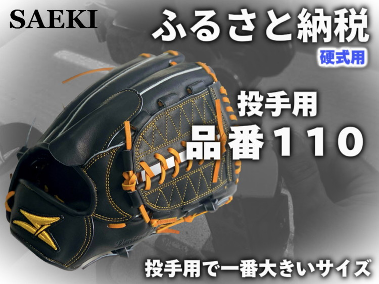 
                  SAEKI 野球グローブ 【硬式・品番110】【ブラック】【Rオレンジ】【クリーム】
                