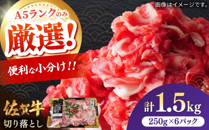 
                  佐賀牛切り落とし 計1.5kg（250g×6パック） / 肉 牛肉 和牛 国産 しゃぶしゃぶ すき焼き / 佐賀県 / 株式会社中山牧場 [41AOCW019]
                
