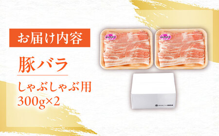 肥前さくらポーク バラ肉 しゃぶしゃぶ用 計600g【一ノ瀬畜産】[NAC503]