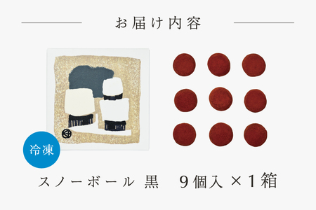 【ふるなび限定】スノーボール黒　1箱｜SNOWS 北海道 札幌市