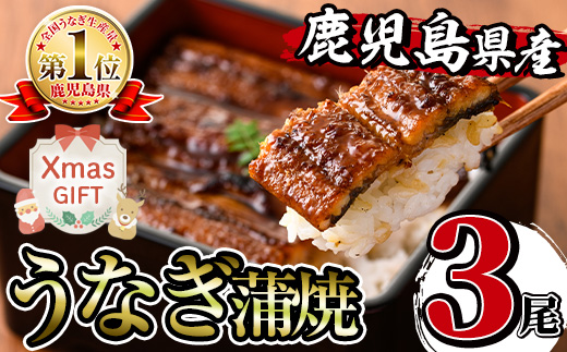 i506-Xm 【クリスマスギフト】 鹿児島県産うなぎ蒲焼 (3尾) 1尾約140g うなぎ 鰻 ウナギ 蒲焼き 国産 鹿児島県産 焼きたて 生産量日本一 真空パック おかず 晩御飯 贈答 ギフト プレゼント クリスマス 【薩摩川内鰻】