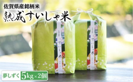 令和6年産 熟成すいしゃ米 佐賀県産夢しずく 10kg 【一粒】[NAO014] 米 お米 白米 精米 熟成米 ブランド米 すいしゃ米 