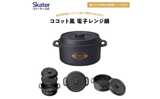 ココット風電子レンジ用鍋 1.6L  (ブラック） ライザップ RIZAP （スケーター株式会社）571701  電子レンジ対応 レシピ付き 調理用品 キッチン用品 奈良県 奈良市 なら 8-052