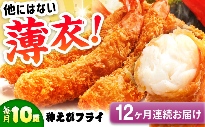 【全12回定期便】水産高校賞受賞！無頭「神えびフライ」9尾～11尾 400g 吉野ヶ里町/EBI研究所 [FDE013]