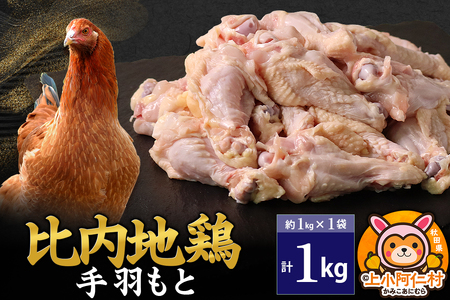 比内地鶏 手羽もと 1kg(1kg×1袋) 1kg 国産 冷凍 鶏肉 鳥肉 とり肉
