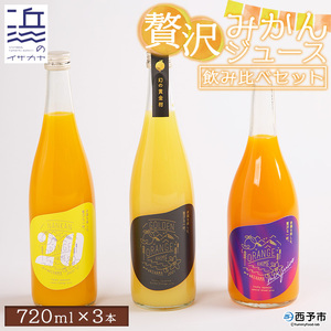 贅沢みかんジュース飲み比べセット【愛媛県西予市明浜産】 ANS0009