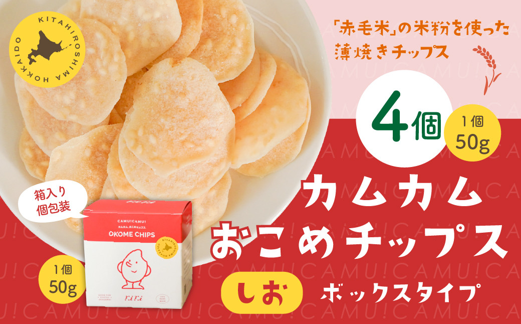 
            カムカムおこめチップス（しお） ボックスタイプ 計4個 お菓子 スナック菓子 
          