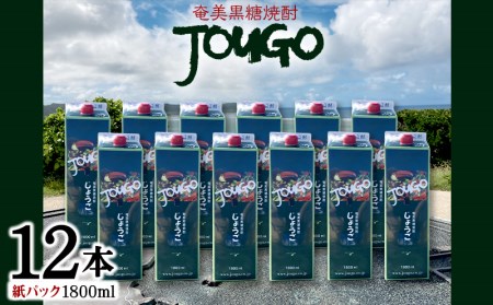 奄美黒糖焼酎 じょうご 25度（紙パック1800ml×12本）焼酎