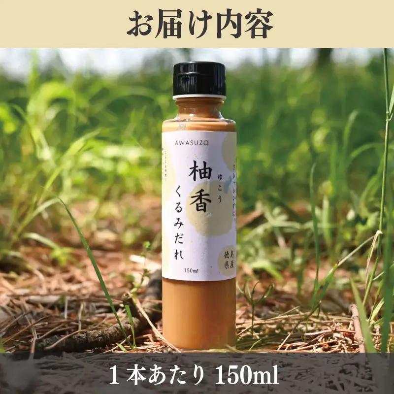 ゆこう くるみ ドレッシング 150ml × 3本 ゆこう