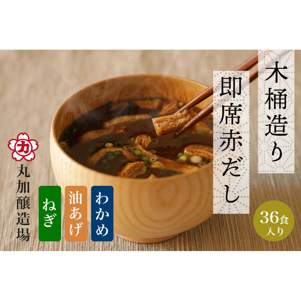 【ふるさと納税】即席赤だし3種 (ねぎ・油あげ・わかめ)36食入り 3年熟成の豆みそを使用 | 赤だし 味噌 みそ 油揚げ ねぎ わかめ 食品 発酵 加工食品 人気 おすすめ 送料無料