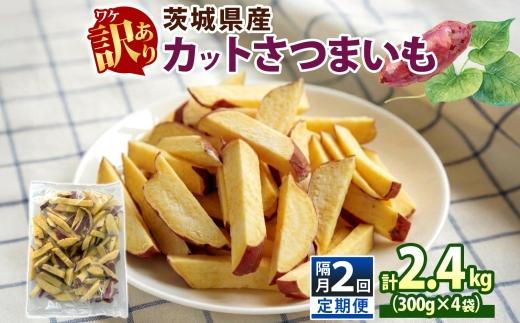 定期便 隔月 2回 冷凍 カット さつまいも 計2.4kg (300g×4袋)×2 茨城県産 サツマイモ 訳あり 不揃い 芋 いも ご飯 おかず サラダ 煮物 大学芋 おやつ 小分け 日常使い フード