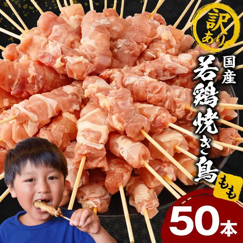 【訳あり】若鶏焼き鳥もも串　50本セット 若鶏 モモ肉 串焼き 焼き鳥 焼鳥 国産 もも串 アウトドア バーベキュー BBQ  冷凍