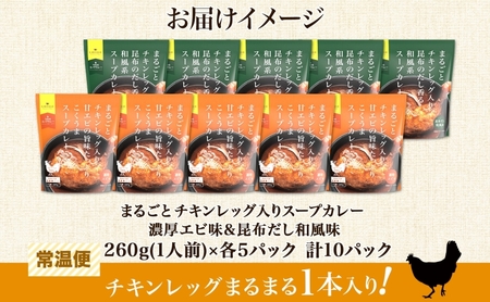 まるごと チキンレッグスープカレー 2種セットC 計10パック 海老 昆布 スープカレー チキンレッグ チキン 鶏肉 レトルト パウチ スープ カレー お取り寄せ レンジ 湯煎 常温 保存 簡単 非常