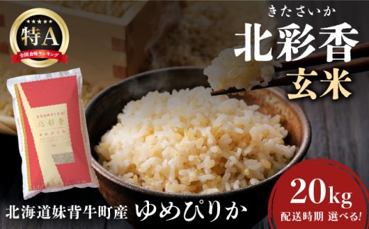令和8年産 妹背牛産【北彩香（ゆめぴりか）】玄米20kg〈一括〉2027年1月発送