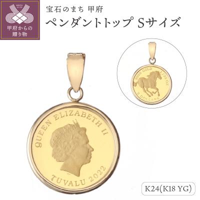 ふるさと納税 甲府市 [MADE IN KOFU] 24金 シンプル枠 ペンダントトップ Sサイズ AG-001