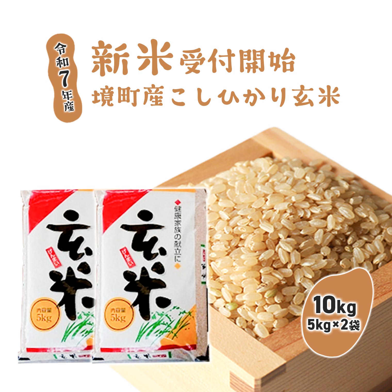 【ふるさと納税】米 玄米 こしひかり 【令和7年産】境町こだわり玄米「コシヒカリ」 10kg(5kg×2袋) | 米 2025年産 茨城県産