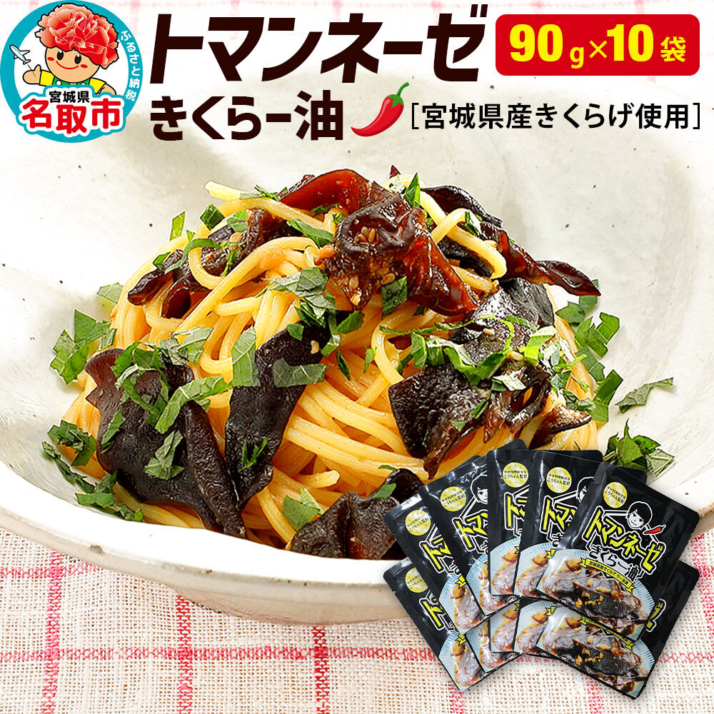 名取市産 きくらげ の トマンネーゼ きくらー油 90g×10袋セット ラー油 ご飯のお供  野菜炒め パスタ [宮城県名取市でオーガニック栽培された国産きくらげ使用]