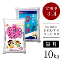 【ふるさと納税】＜定期便＞ BG無洗米 きぬ・コシ 食べ比べセット 10kg × 3回 （隔月）／ 新米 きぬむすめ こしひかり 5kg × 2袋 10kg 2ヶ月に1回 6ヶ月 愛を米 米 BG 無洗米 きぬコシ 島根県産 令和6年産 節水 時短 アウトドア キャンプ 東洋ライス