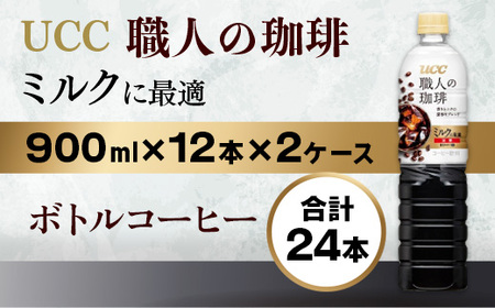 UCC 職人の珈琲 コーヒー 加糖 ボトル 900ml×12本×2ケース ミルクに最適 ペットボトル 滋賀 愛荘