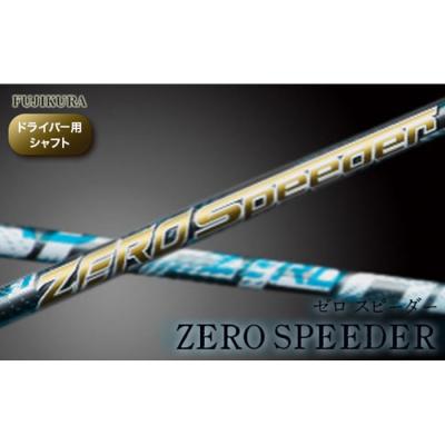 ふるさと納税 南相馬市 リシャフト　ZERO SPEEDER フジクラ ドライバー用シャフト【5100601】