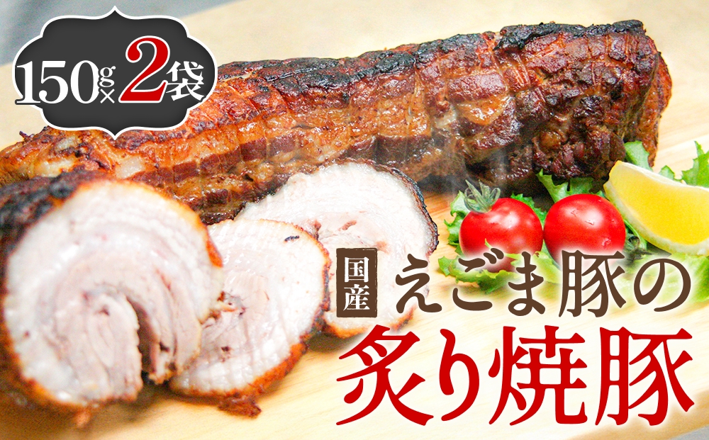 えごま豚の炙り焼豚 150g × 2袋 えごま豚 チャーシュー 豚肉 豚 肉 バラ肉 味付 ジューシー 宮城県 石巻市