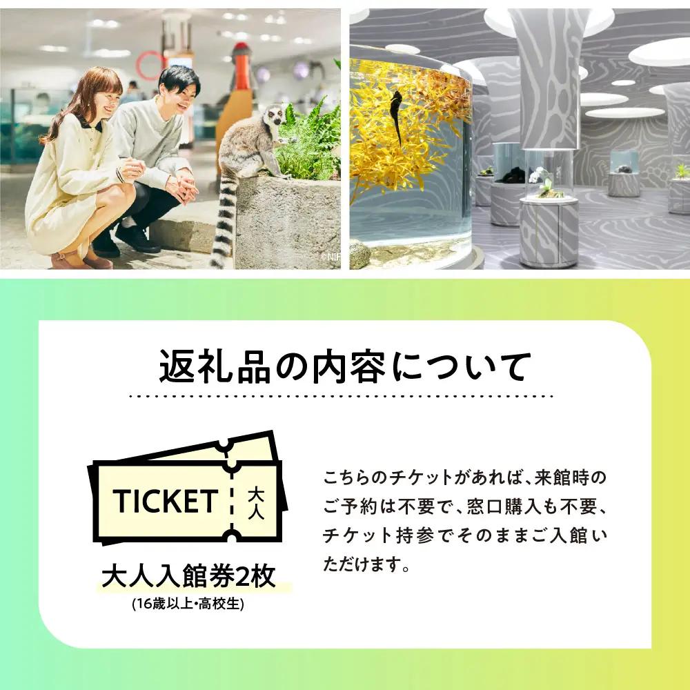 【大人2枚】生きているミュージアムNIFREL入館券