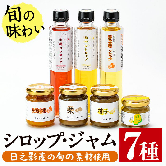 【ふるさと納税】旬果工房てらすの手作りシロップとジャムのセット(全7種)金柑 柚子 山桃 和栗 加工品 飲料 ドリンク 水割り お湯割り 炭酸割り カクテル バター【TR002】【旬果工房てらす】
