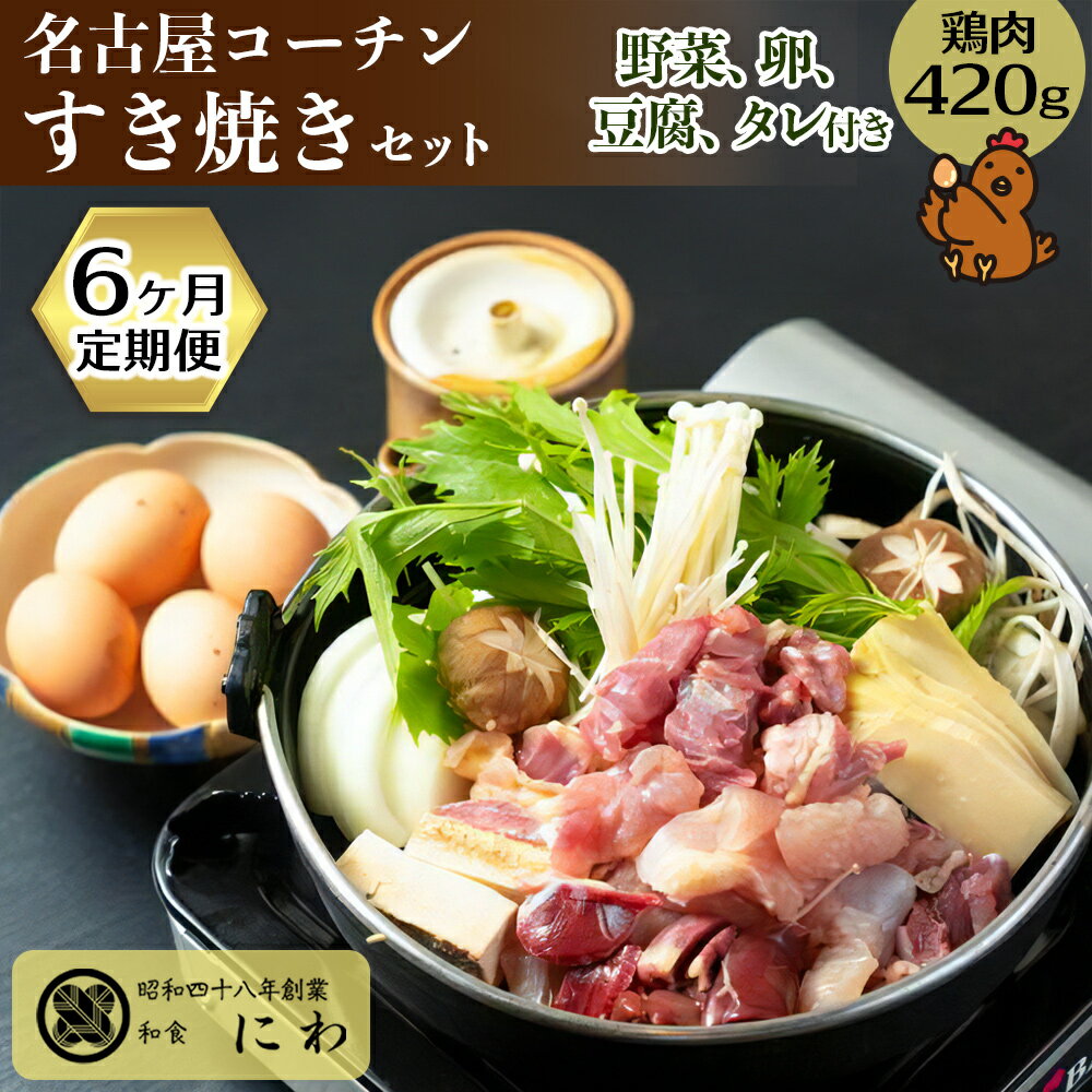 【ふるさと納税】[定期便／6ヶ月] 名古屋コーチンひきずりセット (3～4人前) 名古屋コーチンの卵付き [文化庁100年フード認定]｜コーチン 鶏肉 鳥肉 とり肉 ひきずり 鍋料理 鶏すき焼き [0668]