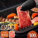 【ふるさと納税】フジチク 藤彩牛 牛バラ カルビ 焼肉用 約400g 黒毛和牛 和牛 国産牛 牛 BBQ 焼肉 九州産 西原村 冷凍 送料無料