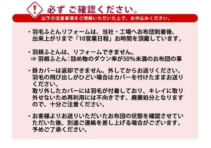 【 羽毛布団 リフォーム ホワイトダックダウン 90% 】 羽毛追加増量 ダブルサイズ 1枚 ふとん 羽毛布団