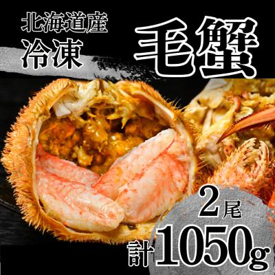 ふるさと納税 池田町 【冷凍】北海道産活ゆで毛蟹(L)2尾で約1050g