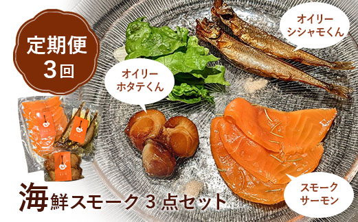【定期便：全3回】海鮮スモーク3点セット【63001401】