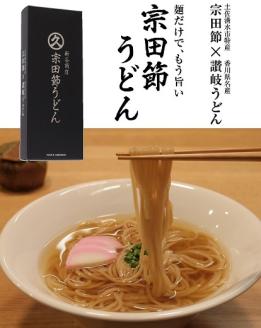 宗田節うどんと宗田節３種の計8点セット（卵かけごはん専用節・だし醤油用節・めんつゆ用削り節）手作りオリジナル調味料満喫メニュー　 ふりかけ トッピング 鰹だし かつお節【R00540】
