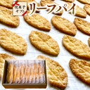 【ふるさと納税】リーフパイ ギフトボックス パイ 焼菓子 スイーツ デザート 高級 ギフト 贈り物 お礼 プレゼント 手土産 お菓子