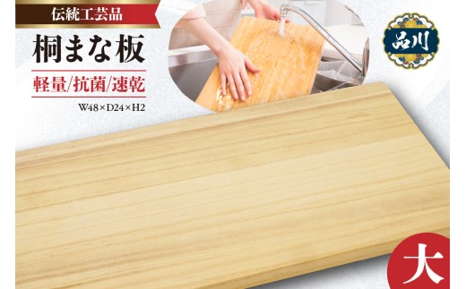 桐まな板 (大：48×24×2)  伝統工芸品
