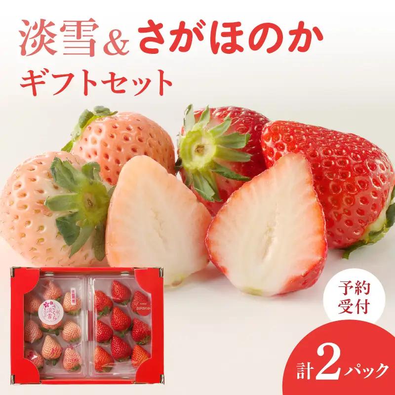 玄海町産白いちご「淡雪」と「さがほのか」ギフトセット｜食べ比べ 白苺 果物 フルーツ 旬【D009】