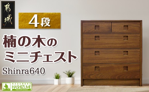 
楠の木のミニチェストShinra640-4段チェスト_HS-4301_(都城市) 楠 木製収納家具 サイズ 幅642mm×奥行き395mm×高さ694mm クスノキ 無垢 衣類収納 インテリア たんす タンス 引き出し

