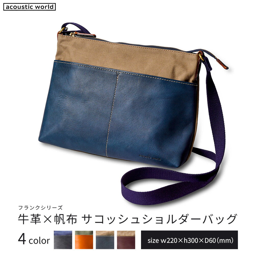 【ふるさと納税】牛革かぶせ×帆布 サコッシュショルダー＜4色から選択＞　【12203-0378】 acoustic world 日本製 鞄 かばん 贈り物 プレゼント ギフト 千葉県 市川市