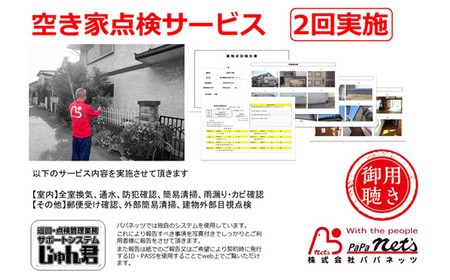 越谷市内　空き家点検サービス【2回実施】利用券 ／ サービス 全室換気 通水 防犯確認 簡易清掃 雨漏り・カビ確認 郵便受け確認 外部簡易清掃 建物外部目視点検 状況確認 状態確認 代行 調査 写真付