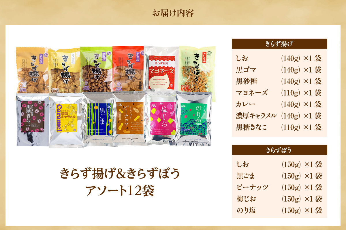 きらず揚げ＆きらずぼうアソート１２袋_01-139-1