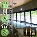 【ふるさと納税】エピアみかど温泉入浴券(11枚) かがわ 香川 香川県 まんのう町 温泉 入浴券 利用券 チケット 体験 支援 応援 セット ふるさと納税 体験 施設 【man165】【一般財団法人ことなみ振興公社】