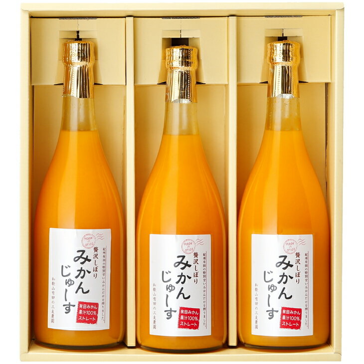 【ふるさと納税】有田みかん果汁100％ 無添加ストレートジュース（720ml×3本セット）