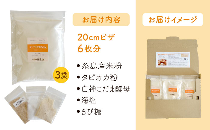 グルテンフリー♪だれでも作れる米粉ピザキット・3袋（3回分）入り・粉類の計量不要！【天然パン工房楽楽】 【いとしまごころ】[AVC027]
